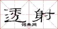 范连陞透射隶书怎么写