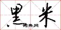 钱沛云黑米行书怎么写