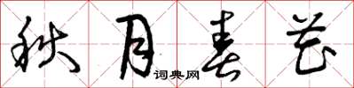 曾庆福秋月春花草书怎么写