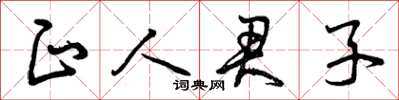 曾庆福正人君子草书怎么写