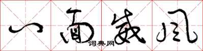 曾庆福八面威风草书怎么写