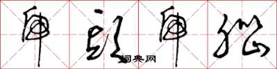 曾庆福虎头虎脑草书怎么写