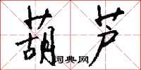 钱沛云葫芦行书怎么写