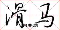 钱沛云滑马行书怎么写