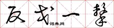 曾庆福反戈一击草书怎么写