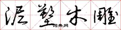 曾庆福泥塑木雕草书怎么写