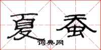 范连陞夏蚕隶书怎么写