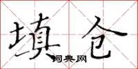 黄华生填仓楷书怎么写