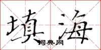 黄华生填海楷书怎么写