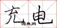 侯登峰充电楷书怎么写