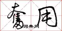 曾庆福奋用草书怎么写