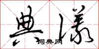 曾庆福典仪草书怎么写