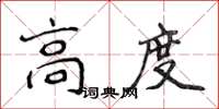 侯登峰高度楷书怎么写