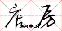 曾庆福店房草书怎么写
