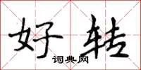 侯登峰好转楷书怎么写