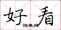 侯登峰好看楷书怎么写