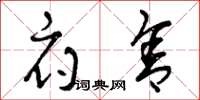 曾庆福府舍草书怎么写