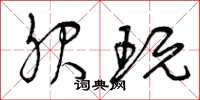 曾庆福服玩草书怎么写