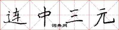 侯登峰连中三元楷书怎么写