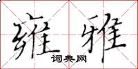 黄华生雍雅楷书怎么写