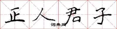 侯登峰正人君子楷书怎么写