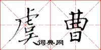 黄华生虞曹楷书怎么写