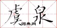 黄华生虞泉楷书怎么写