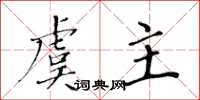 黄华生虞主楷书怎么写