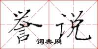 黄华生誉说楷书怎么写