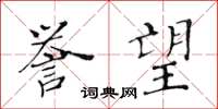 黄华生誉望楷书怎么写