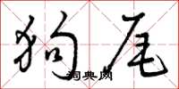 曾庆福狗尾草书怎么写