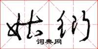 曾庆福姑衍草书怎么写