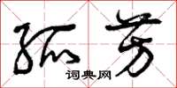 曾庆福孤芳草书怎么写