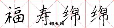 侯登峰福寿绵绵楷书怎么写