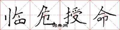 侯登峰临危授命楷书怎么写