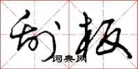 曾庆福刮板草书怎么写