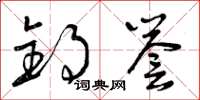 曾庆福钓誉草书怎么写