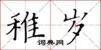 黄华生稚岁楷书怎么写