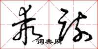 曾庆福乖疏草书怎么写