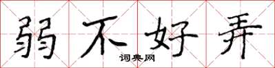 侯登峰弱不好弄楷书怎么写