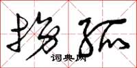 曾庆福拐孤草书怎么写
