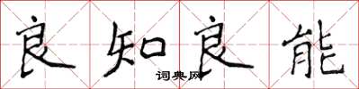 侯登峰良知良能楷书怎么写