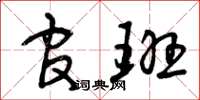 曾庆福官班草书怎么写