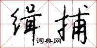 钱沛云缉捕行书怎么写