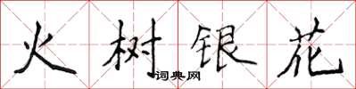 侯登峰火树银花楷书怎么写
