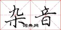 侯登峰杂音楷书怎么写