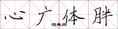 侯登峰心广体胖楷书怎么写