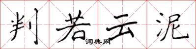 侯登峰判若云泥楷书怎么写