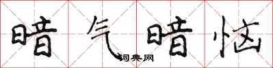侯登峰暗气暗恼楷书怎么写