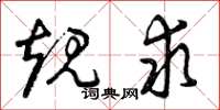 曾庆福规求草书怎么写